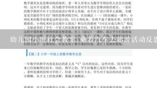 幼儿园小班社会教案:乘着汽车去郊游活动反思