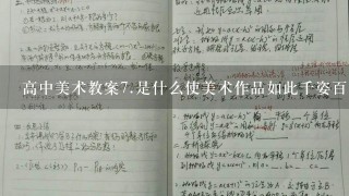 高中美术教案<br/>7、是什么使美术作品如此千姿百态