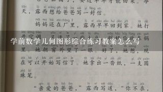 学前数学几何图形综合练习教案怎么写