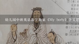 幼儿园中班英语教学教案《My body》含反思