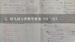 幼儿园小班数学教案《分一分》