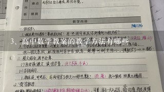 高中数学教案的教学方法有哪些