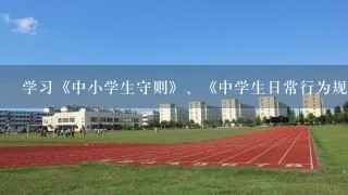 学习《中小学生守则》、《中学生日常行为规范》后的感想