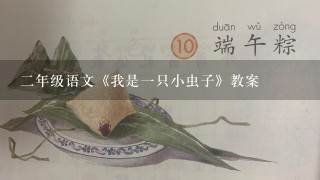 二年级语文《我是一只小虫子》教案