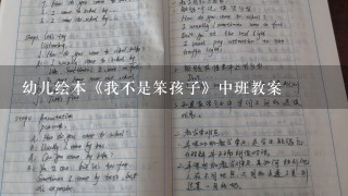 幼儿绘本《我不是笨孩子》中班教案