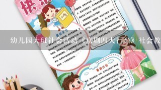 幼儿园大班社会活动《京剧四大行当》社会教案