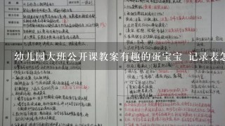 幼儿园大班公开课教案有趣的蛋宝宝 记录表怎么做