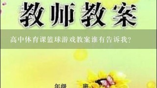 高中体育课篮球游戏教案谁有告诉我？