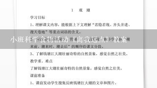 小班科学食物活动《离我远点》教案