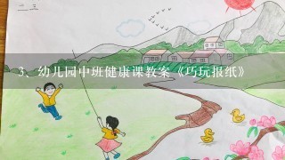 幼儿园中班健康课教案《巧玩报纸》