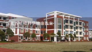 饭菜香喷喷科学健康教案