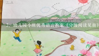 幼儿园小班优秀语言教案《分级阅读见面》