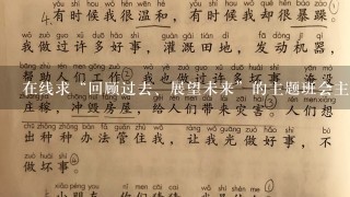 在线求“回顾过去、展望未来”的主题班会主持词！顺便说下，这个主题是针对于未来自己如何学习的、如何做？