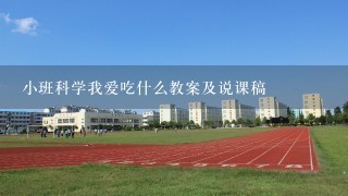 小班科学我爱吃什么教案及说课稿