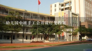 幼儿园中班手工公开课灯笼教案