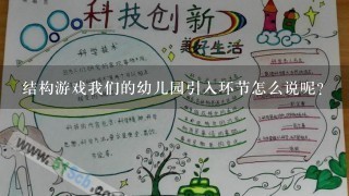 结构游戏我们的幼儿园引入环节怎么说呢?