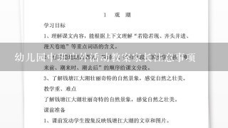 幼儿园中班户外活动教案家长注意事项