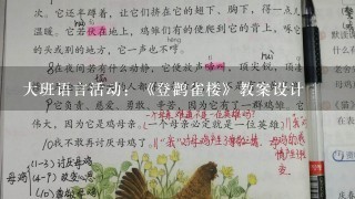 大班语言活动：《登鹳雀楼》教案设计