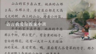 语言我爱你教案中班