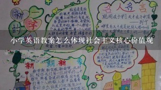 小学英语教案怎么体现社会主义核心价值观