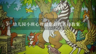 幼儿园小班心理健康教育活动教案