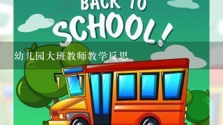 幼儿园大班教师教学反思