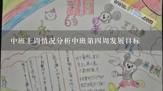 中班上周情况分析中班第四周发展目标