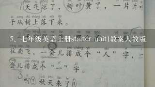 七年级英语上册starter unit1教案人教版