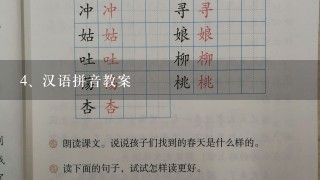 汉语拼音教案