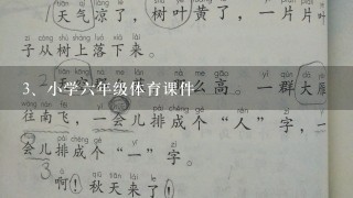 小学六年级体育课件