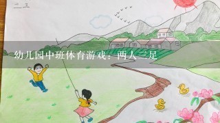 幼儿园中班体育游戏：两人三足