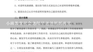 小班教案社会老师早爸爸妈妈再见