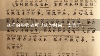 这样的购物袋可以成为时尚，太赞了，