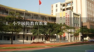 小学国防教育教案