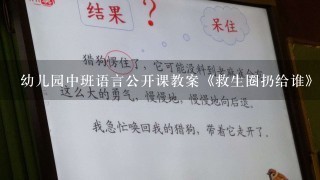 幼儿园中班语言公开课教案《救生圈扔给谁》