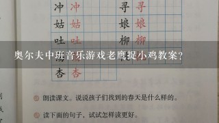 奥尔夫中班音乐游戏老鹰捉小鸡教案？