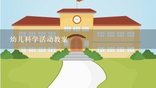 幼儿科学活动教案