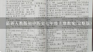 最新人教版初中历史七年级上册教案(完整版)