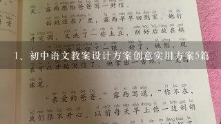 初中语文教案设计方案创意实用方案5篇