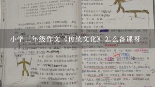 小学三年级作文《传统文化》怎么备课呀