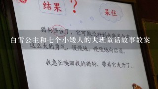 白雪公主和七个小矮人的大班童话故事教案