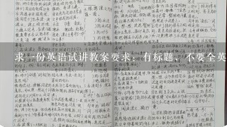 求一份英语试讲教案要求：有标题，不要全英文的