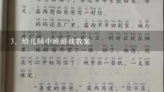 幼儿园中班游戏教案