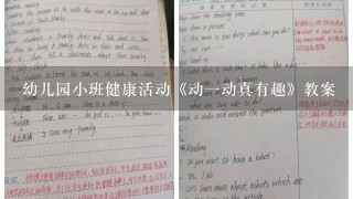 幼儿园小班健康活动《动一动真有趣》教案