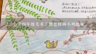 小学四年级美术下册怎样画小鸡教案