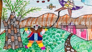 《小壁虎借尾巴》幼儿园大班语言教案 优质公开课教学设计