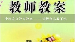 中班安全教育教案----垃圾食品我不吃