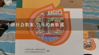 中班社会教案,快乐的鱼歌谣