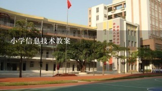 小学信息技术教案