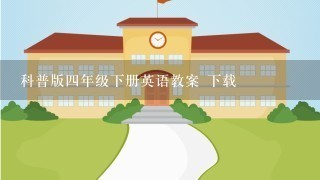 科普版四年级下册英语教案 下载